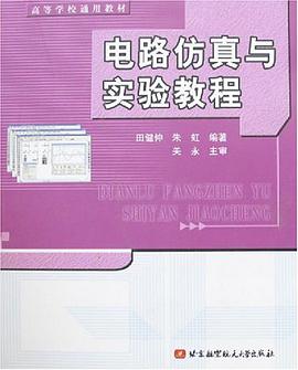 电路仿真与实验教程 pdf epub mobi 电子书 下载