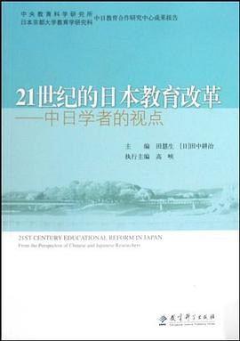 21世纪的日本教育改革 pdf epub mobi 电子书 下载