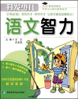 开发少儿语文智力 pdf epub mobi 电子书 下载