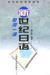 新世紀日語每周一課 pdf epub mobi 電子書 下載