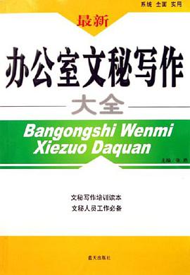 最新办公室文秘写作大全 pdf epub mobi 电子书 下载