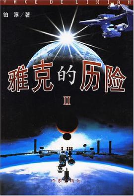 雅剋的曆險
