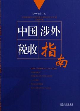 中国涉外税收指南（中英文对照） pdf epub mobi 电子书 下载