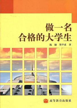 做一名閤格的大學生 pdf epub mobi 電子書 下載