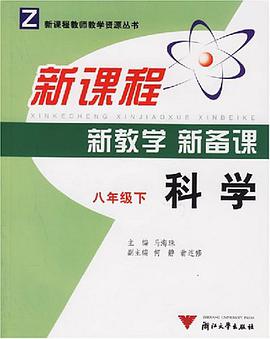 新課程新教學新備課（八年級下） pdf epub mobi 電子書 下載