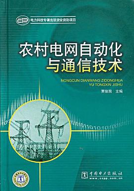 农村电网自动化与通信技术 pdf epub mobi 电子书 下载