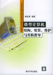 微型计算机结构、组装、维护与实验指导 pdf epub mobi 电子书 下载