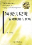 物流供应链管理机制与发展 pdf epub mobi 电子书 下载