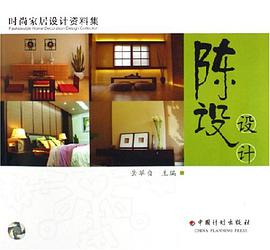 陈设设计/时尚家居设计资料集 pdf epub mobi 电子书 下载