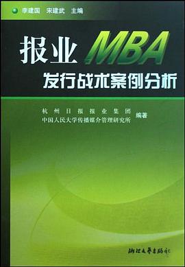 报业MBA发行战术案例分析 pdf epub mobi 电子书 下载