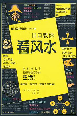 田口教你看风水 pdf epub mobi 电子书 下载