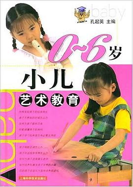 0-6歲小兒藝術教育 pdf epub mobi 電子書 下載
