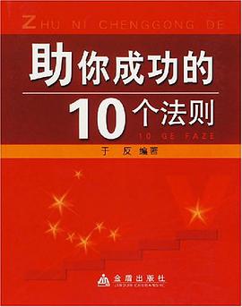 助你成功的10个法则