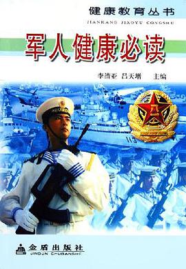 军人健康必读 pdf epub mobi 电子书 下载