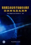 音视频及类似电子设备安全要求国家标准实施指南 pdf epub mobi 电子书 下载