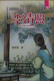 婉約詞人李清照 pdf epub mobi 电子书 下载
