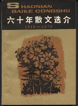 六十年散文選介：1919-1979 pdf epub mobi 電子書 下載