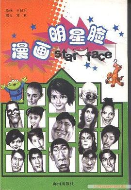 漫画明星脸 pdf epub mobi 电子书 下载