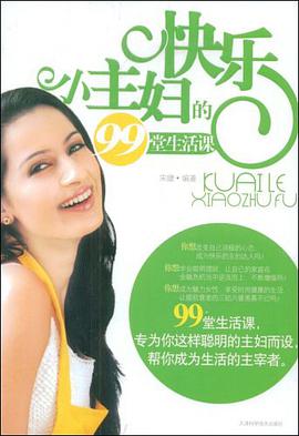 快乐小主妇的99堂生活课 pdf epub mobi 电子书 下载