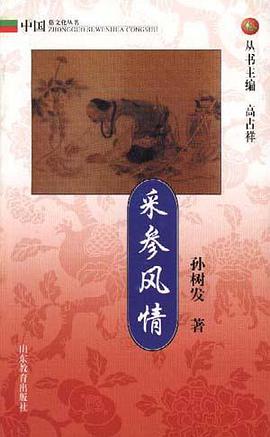 采参风情 pdf epub mobi 电子书 下载