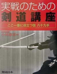 実戦のための剣道講座―ここ一番に役立つ技八十九手 (剣道日本) (単行本) pdf epub mobi 电子书 下载
