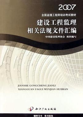 (特价书)建设工程监理相关法规文件汇编 pdf epub mobi 电子书 下载