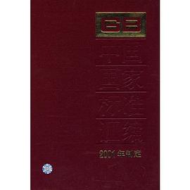 中国国家标准汇编 281 GB 18360~18413 pdf epub mobi 下载