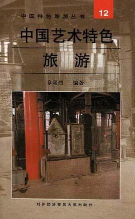 中国艺术特色旅游 pdf epub mobi 电子书 下载