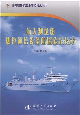 航天測量船測控通信設備船搖穩定技術 pdf epub mobi 電子書 下載