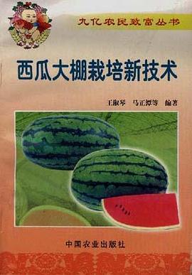 西瓜大棚栽培新技术 pdf epub mobi 电子书 下载
