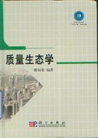 质量生态学 pdf epub mobi 电子书 下载