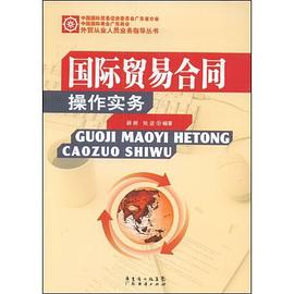 国际贸易合同操作实务 pdf epub mobi 电子书 下载