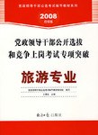 党政领导干部公开选拔和竞争上岗考试专项突破旅游专业