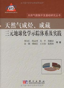天然气成烃、成藏三元地球化学示踪体系及实践 pdf epub mobi 电子书 下载