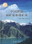 中国新疆铜矿床和镍矿床 pdf epub mobi 电子书 下载