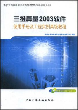 三维算量2003软件使用手册及工程实例高级教程(附光盘)/建设工程工程量清单计价规范<GB pdf epub mobi 电子书 下载