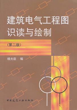 建筑电气工程图识读与绘制 pdf epub mobi 电子书 下载