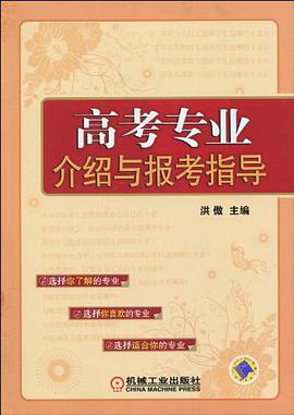 高考专业介绍与报考指导 pdf epub mobi 电子书 下载
