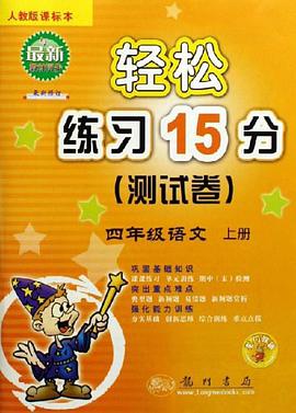 轻松练习15分名师精编达标作业（上） pdf epub mobi 电子书 下载