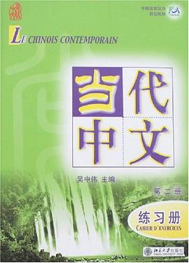 当代中文（第二册） pdf epub mobi 电子书 下载
