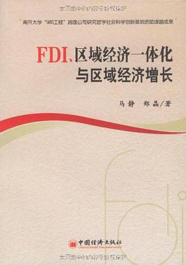 FDI、区域经济一体化与区域经济增长 pdf epub mobi 电子书 下载