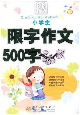 小学生限字作文500字 pdf epub mobi 电子书 下载