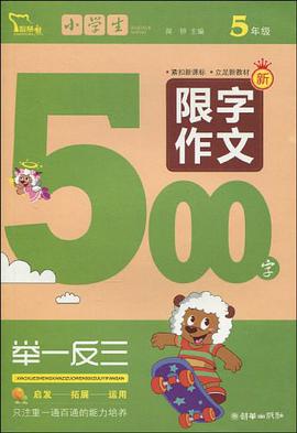 小学生限字作文500字 pdf epub mobi 电子书 下载