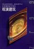 观演建筑 pdf epub mobi 电子书 下载