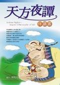 天方夜譚伴讀書 pdf epub mobi 電子書 下載