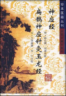 神应经扁鹊神应针灸玉龙经 pdf epub mobi 电子书 下载