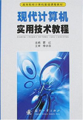 現代計算機實用技術教程 pdf epub mobi 電子書 下載