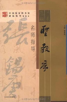 圣教序名师指导 pdf epub mobi 电子书 下载