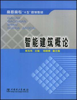 智能建筑概论 pdf epub mobi 电子书 下载