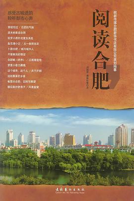 阅读合肥 pdf epub mobi 电子书 下载